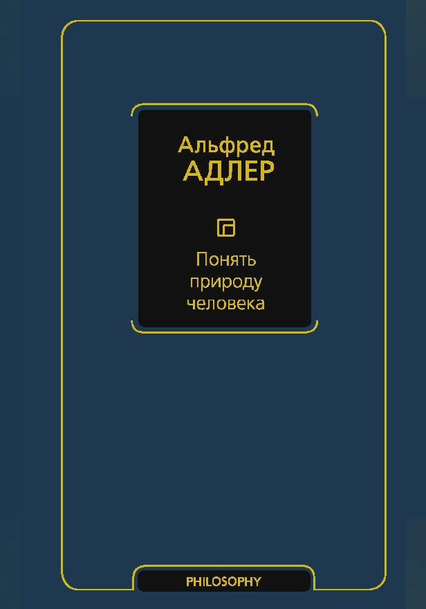 Понять природу человека. Обложка