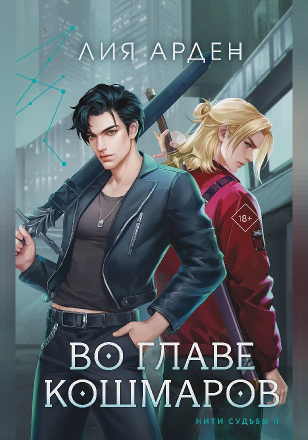 Во главе кошмаров. Обложка