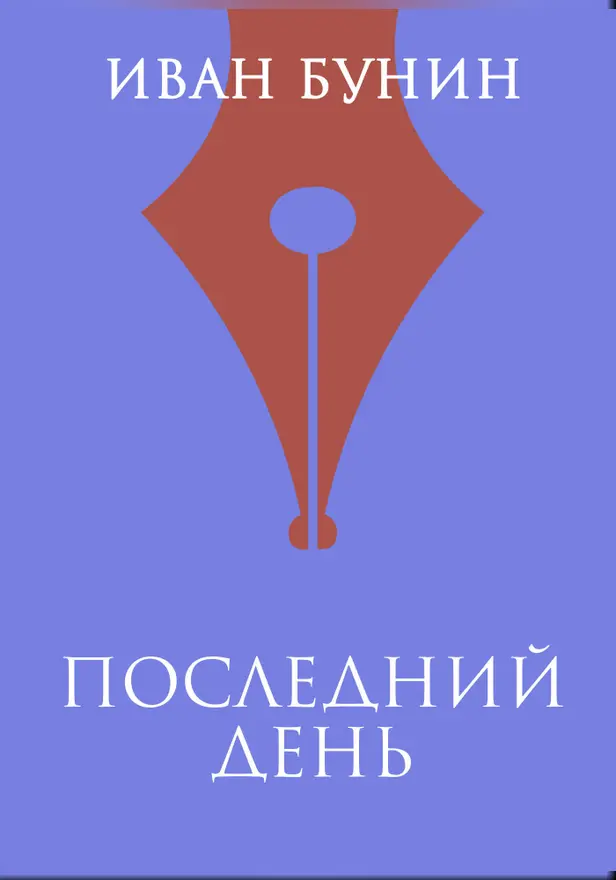 Последний день. Обложка