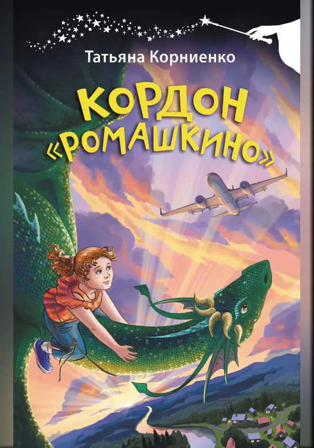 Кордон "Ромашкино". Обложка