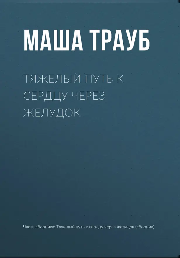 Тяжелый путь к сердцу через желудок. Обложка