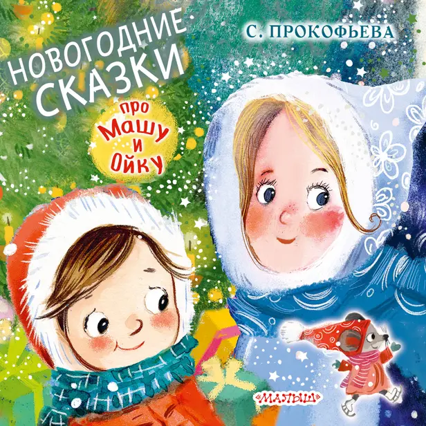 Новогодние сказки про Машу и Ойку. Обложка