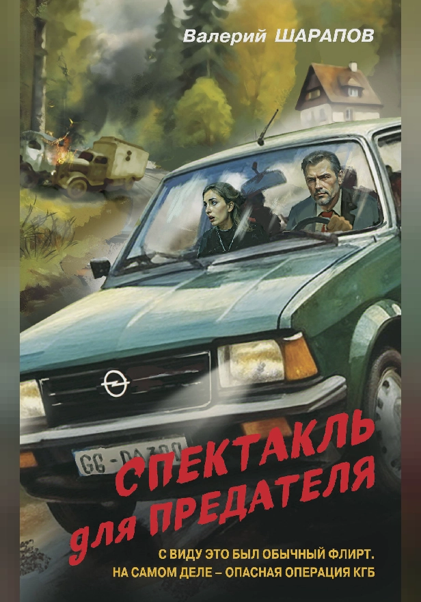 Спектакль для предателя. Обложка