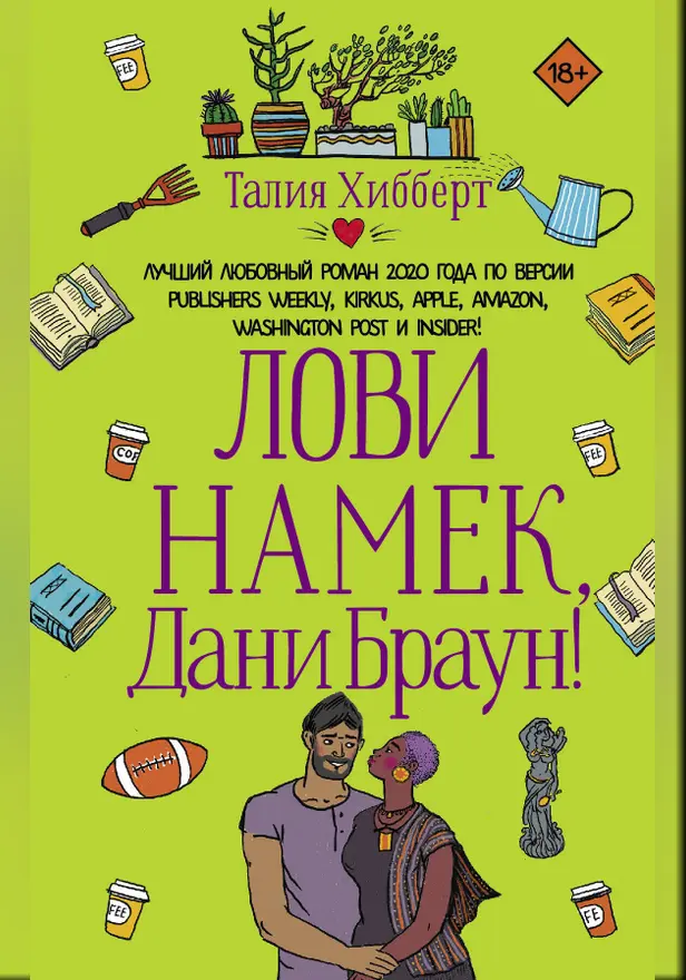Лови намек, Дани Браун!. Обложка