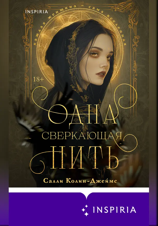 Одна сверкающая нить. Обложка