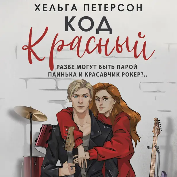 Код красный. Обложка
