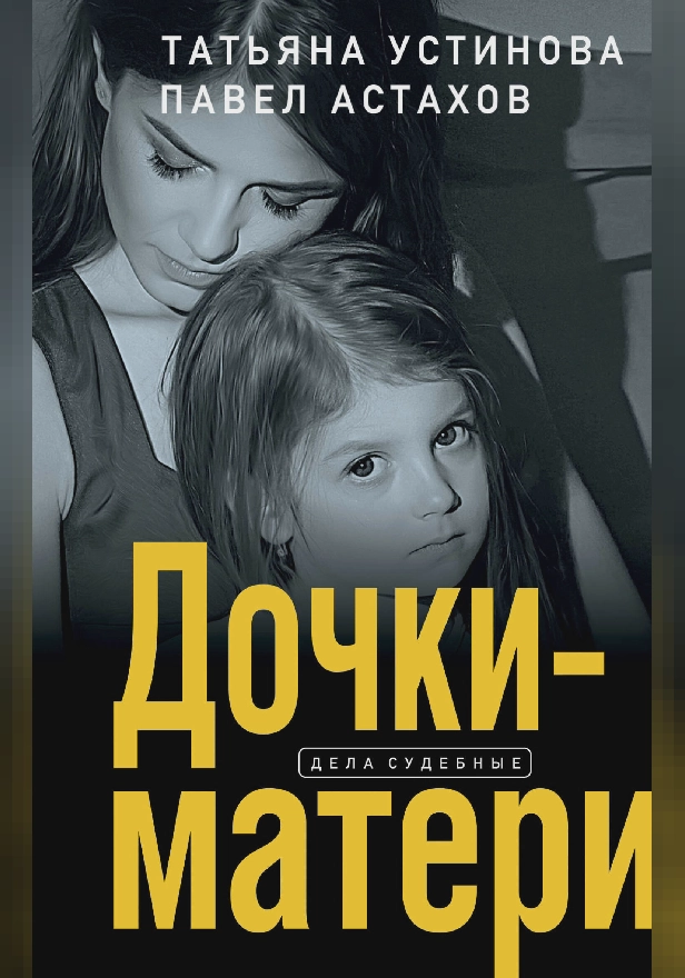 Дочки-матери. Обложка