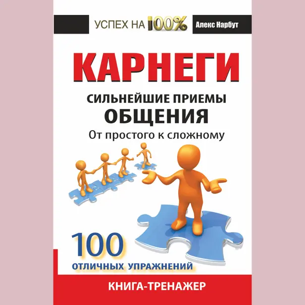 Карнеги. Сильнейшие приемы общения: от простого к сложному. 100 отличных упражнений. Книга-тренажер. Обложка