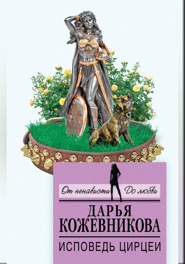 Исповедь Цирцеи. Обложка