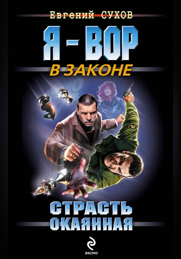 Порочная жизнь. Обложка