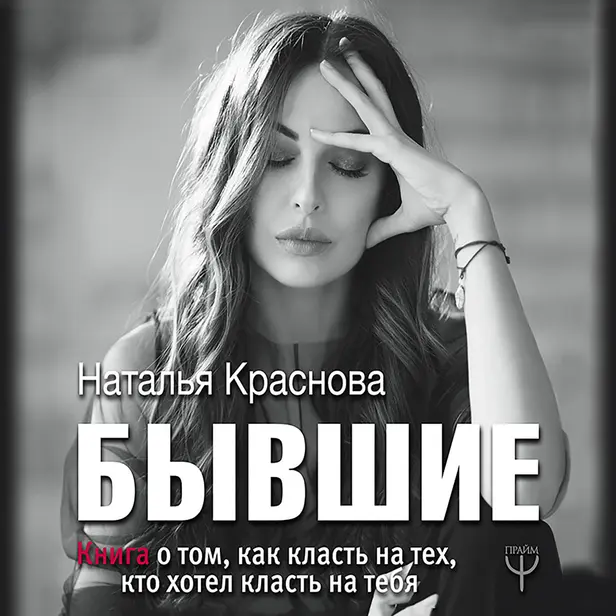 БЫВШИЕ. Книга о том, как класть на тех, кто хотел класть на тебя. Обложка