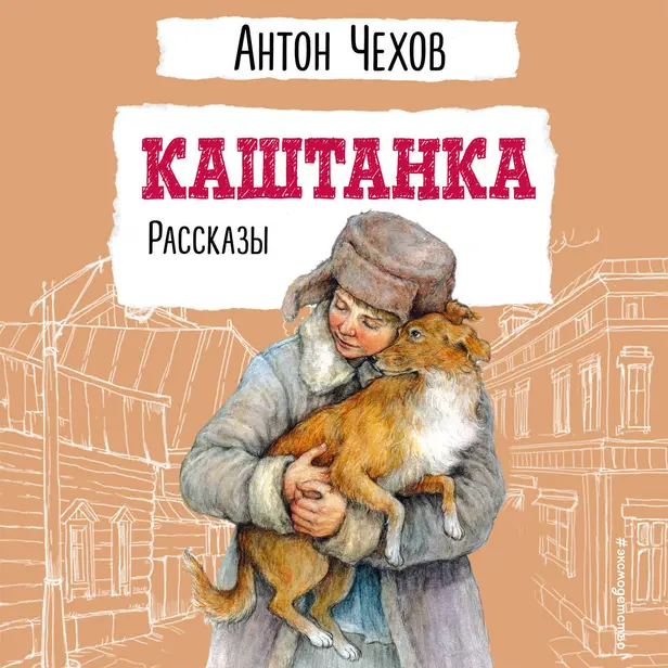 Каштанка. Рассказы. Обложка