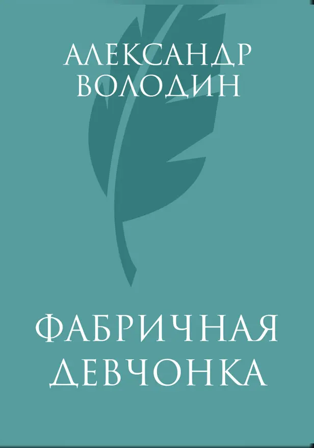 Фабричная девчонка. Обложка