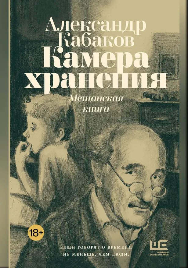 Камера хранения. Мещанская книга. Обложка