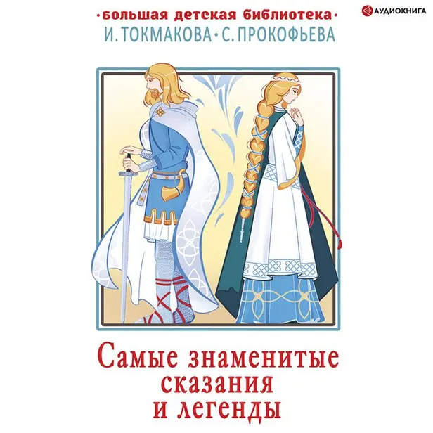 Самые знаменитые сказания и легенды. Обложка