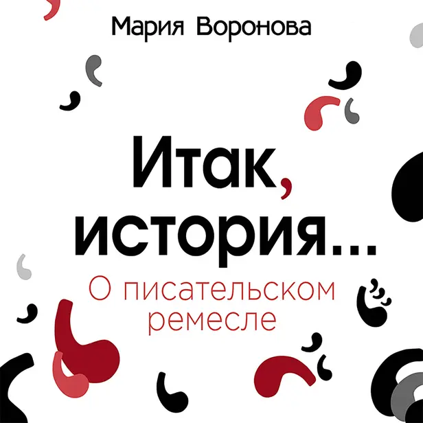 Итак, история. О писательском ремесле. Обложка