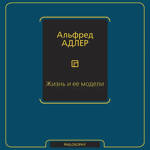 Жизнь и ее модели. Обложка