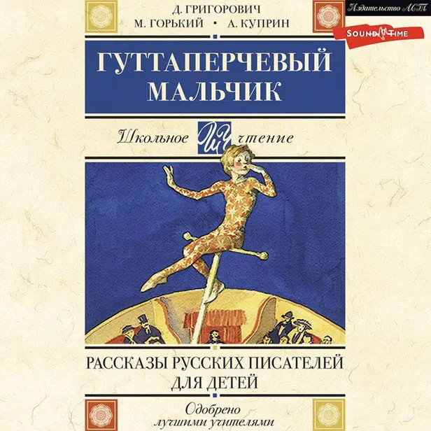 Гуттаперчевый мальчик. Рассказы русских писателей для детей. Обложка