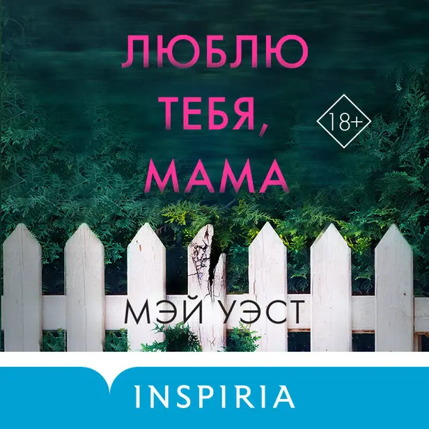 Люблю тебя, мама. Мои родители – маньяки Фред и Розмари Уэст. Обложка