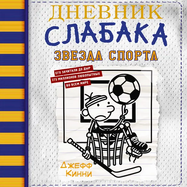 Дневник слабака-16. Звезда спорта. Обложка