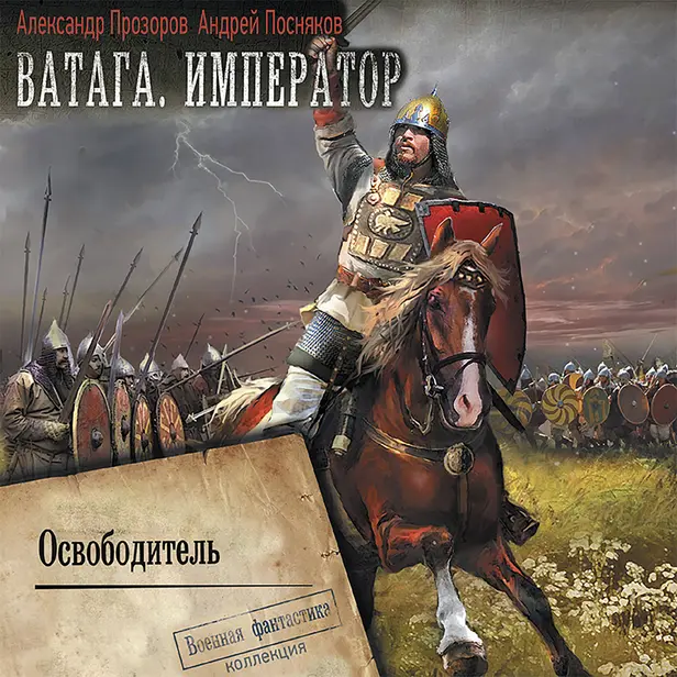 Ватага. Император. Часть 2.  Освободитель. Обложка