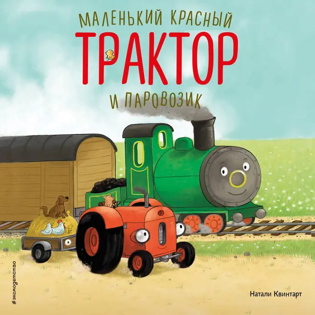 Маленький красный Трактор и паровозик. Обложка