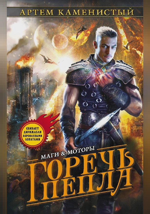 Горечь пепла. Обложка