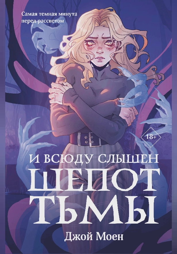 И всюду слышен шепот Тьмы. Обложка
