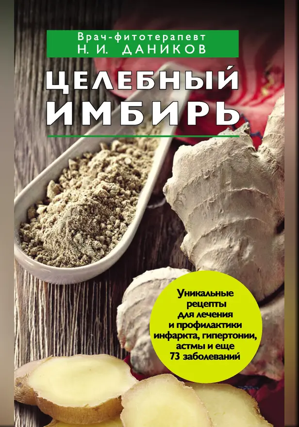 Целебный имбирь. Обложка