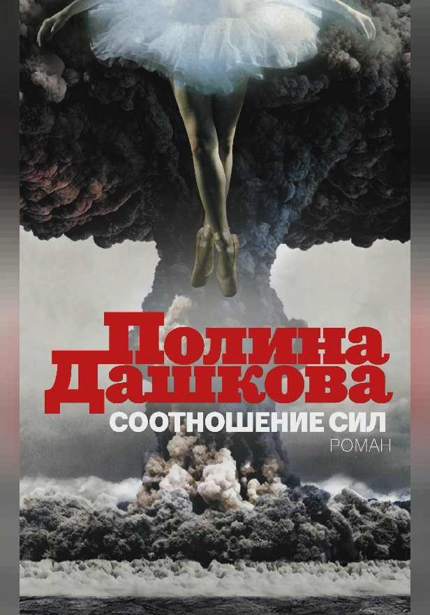 Соотношение сил. Обложка
