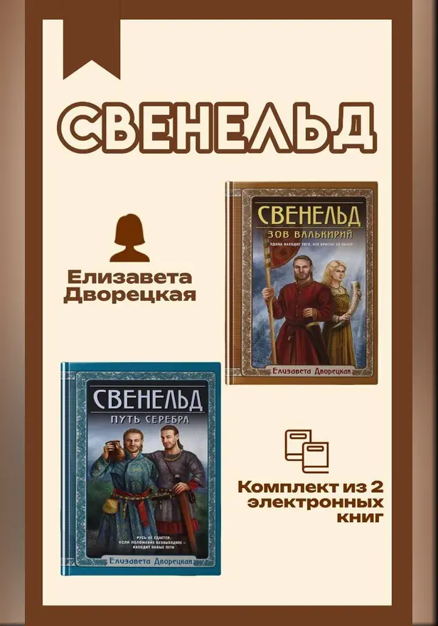 Свенельд. Комплект из двух книг Елизаветы Дворецкой. Обложка