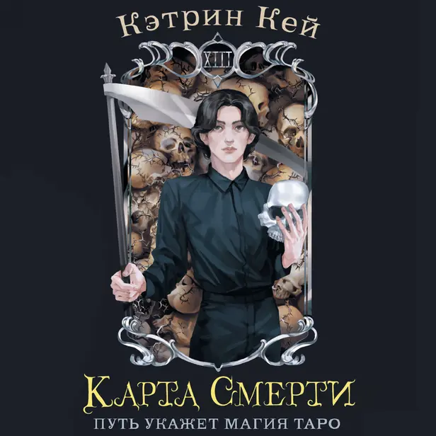 Карта Смерти. Обложка