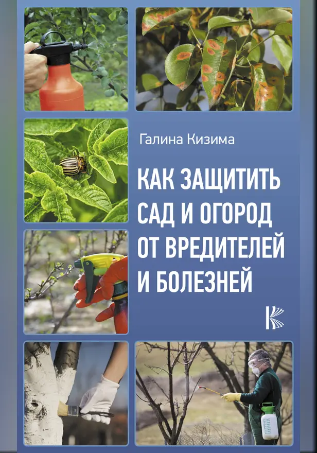Как защитить сад и огород от вредителей и болезней. Обложка