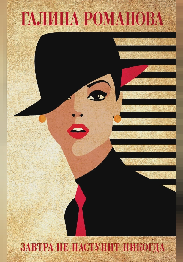 Завтра не наступит никогда. Обложка