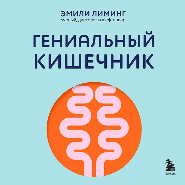Гениальный кишечник. Как научить кишечник делиться с вами гормоном счастья. Обложка