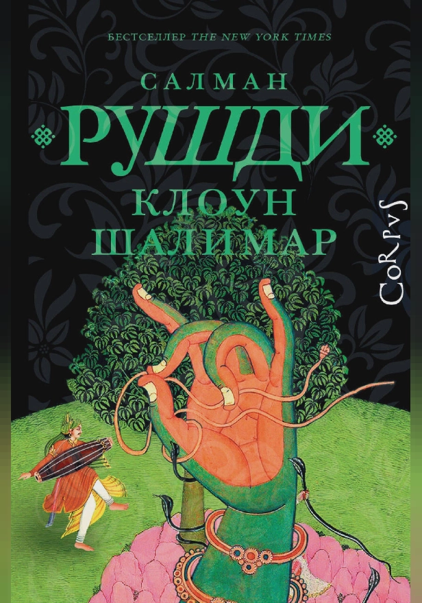 Клоун Шалимар. Обложка