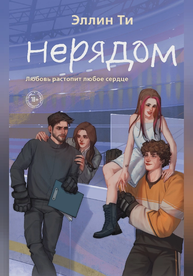 Нерядом. Обложка