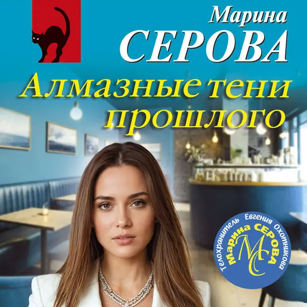 Алмазные тени прошлого. Обложка