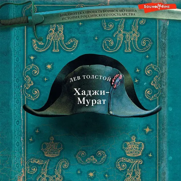Хаджи-Мурат. Обложка