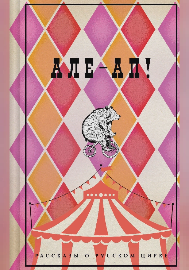 Але-ап! Рассказы о русском цирке. Обложка