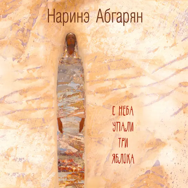 С неба упали три яблока. Обложка