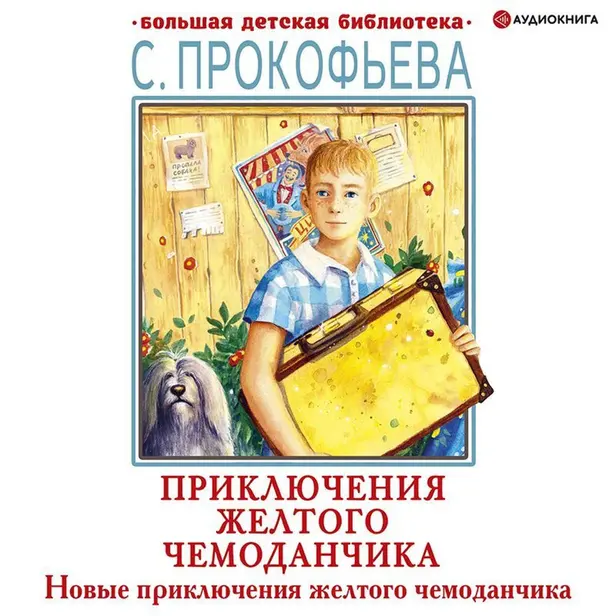 Новые приключения желтого чемоданчика. Обложка