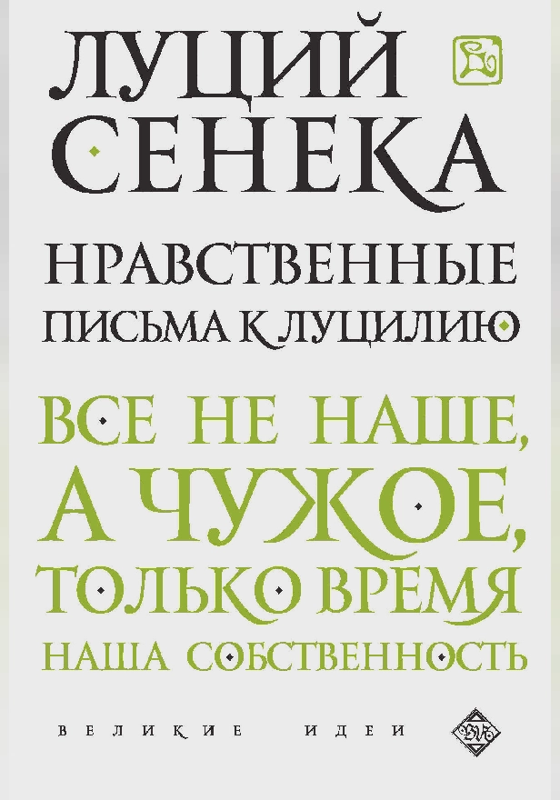 Нравственные письма к Луцилию. Обложка