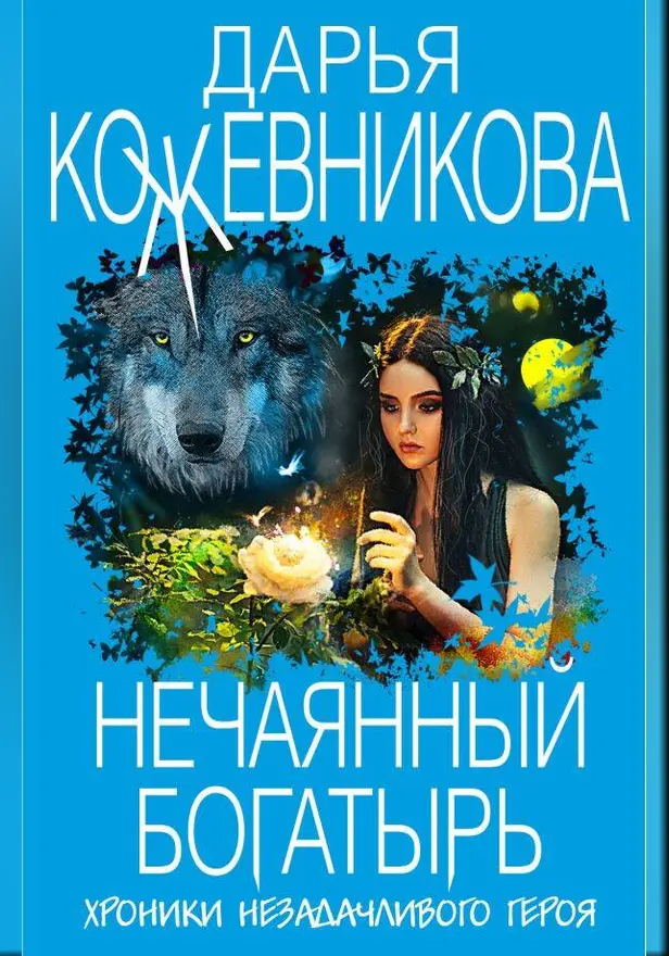 Нечаянный богатырь. Обложка