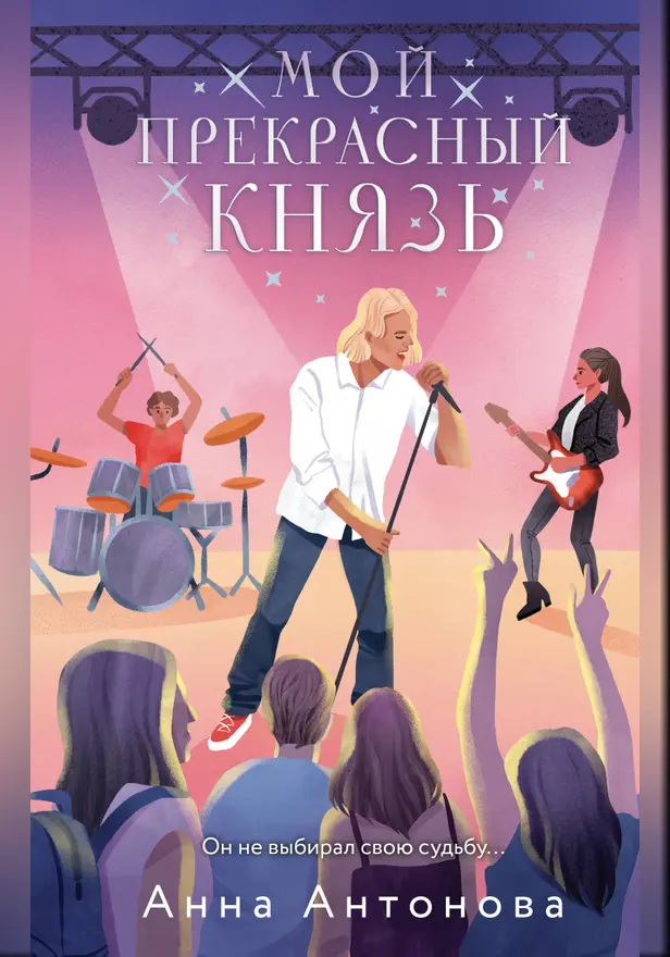 Мой прекрасный князь. Обложка