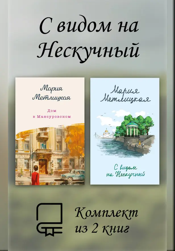 С видом на Нескучный. Комплект из 2 книг. Обложка