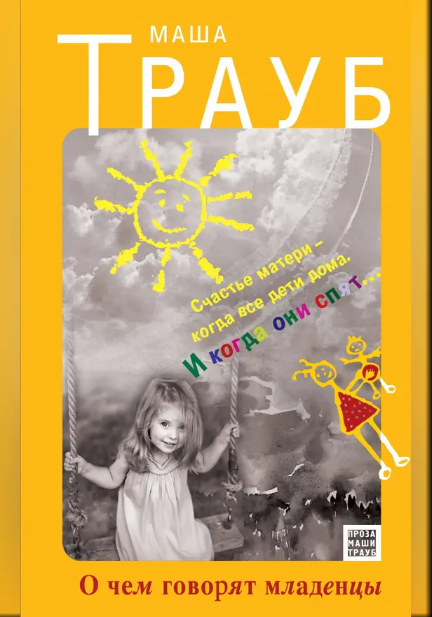 О чем говорят младенцы. Обложка