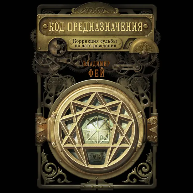 Код предназначения. Коррекция судьбы по дате рождения. Обложка