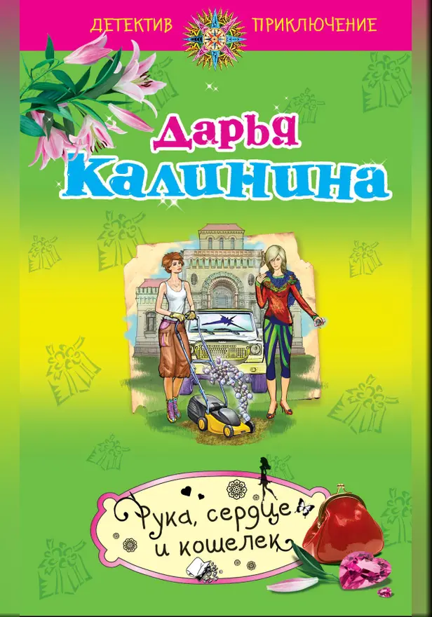 Рука, сердце и кошелек. Обложка