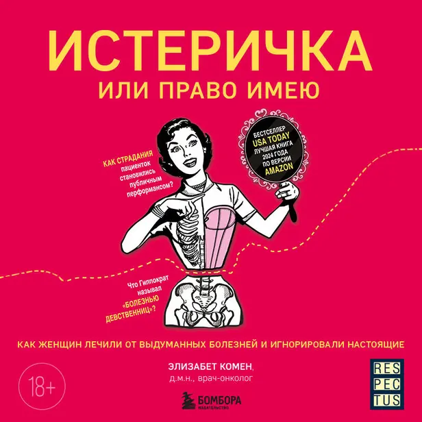 Истеричка или право имею. Как женщин лечили от выдуманных болезней и игнорировали настоящие. Обложка